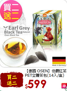 【德國 OSEN】伯爵紅茶<br>PET立體茶包(14入/盒)