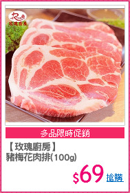 【玫瑰廚房】
豬梅花肉排(100g)