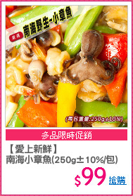 【愛上新鮮】
南海小章魚(250g±10%/包)