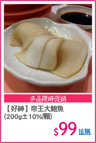 【好神】帝王大鮑魚
(200g±10%/顆)