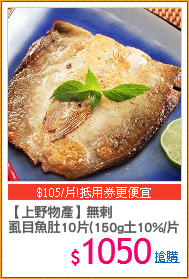 【上野物產】無剌
虱目魚肚10片(150g土10%/片)