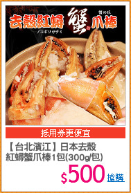 【台北濱江】日本去殼
紅蟳蟹爪棒1包(300g/包)