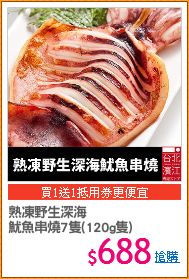 熟凍野生深海
魷魚串燒7隻(120g隻)