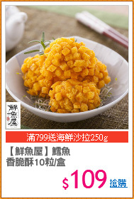 【鮮魚屋】鱈魚
香脆酥10粒/盒