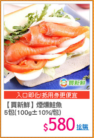 【買新鮮】煙燻鮭魚
5包(100g±10%/包)