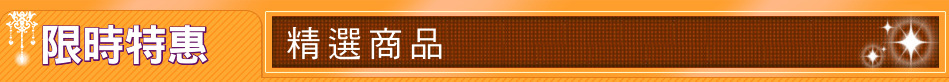 限時特惠