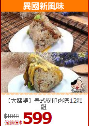 【大嬸婆】泰式饗印肉粽12顆組
