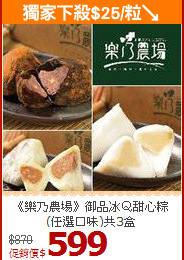 《樂乃農場》御品冰Ｑ甜心粽(任選口味)共3盒