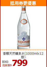 普娜天然礦泉水(1000mlx12瓶)