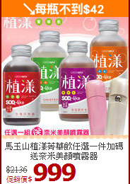 馬玉山植漾菁華飲任選一件
加碼送奈米美顏噴霧器