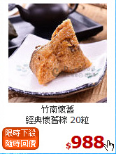 竹南懷舊<br> 經典懷舊粽 20粒