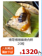 楊哥楊嫂精緻肉粽<BR> 20粒