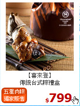 【喜來登】<BR> 傳統台式粽禮盒