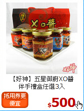 【好神】五星御廚XO醬<br>伴手禮盒任選3入