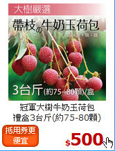 冠軍大樹牛奶玉荷包<br>禮盒3台斤(約75-80顆)