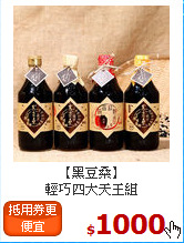 【黑豆桑】<br>輕巧四大天王組