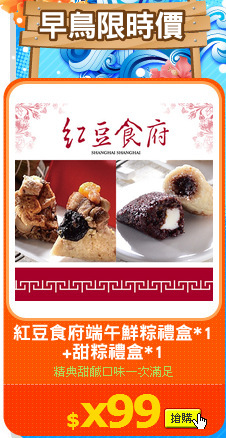 紅豆食府端午鮮粽禮盒*1
+甜粽禮盒*1