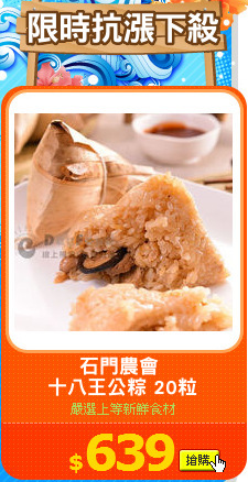 石門農會 
十八王公粽 20粒