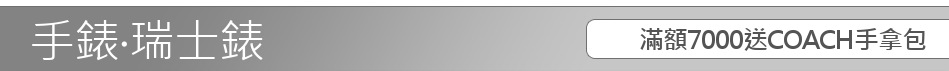 滿額7000送COACH手拿包