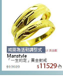 「一生約定」黃金對戒