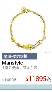 「愛妳無限」黃金手鍊