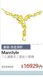 「心滿意足」黃金小套鍊
