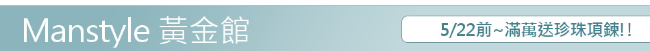 5/22前~滿萬送珍珠項鍊!!