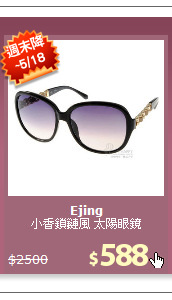 小香鎖鏈風 太陽眼鏡