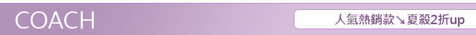 人氣熱銷款↘夏殺2折up