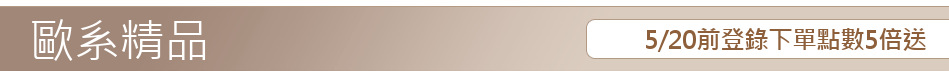 5/20前登錄下單點數5倍送
