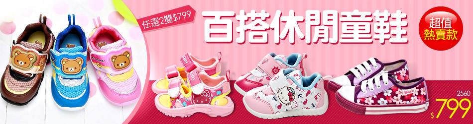 百搭休閒童鞋 任選2雙$799