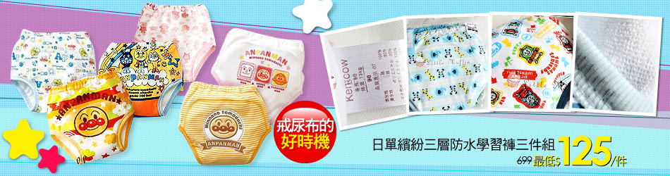 日單繽紛三層防水學習褲三件組