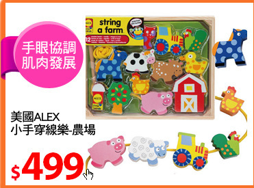 美國ALEX
小手穿線樂-農場