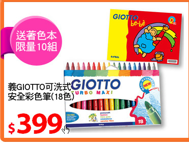 義GIOTTO可洗式
安全彩色筆(18色)