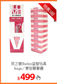 孩之寶Hasbro益智玩具<br/>
Jenga／愛戀層層疊