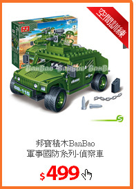 邦寶積木BanBao<br/>
軍事國防系列-偵察車