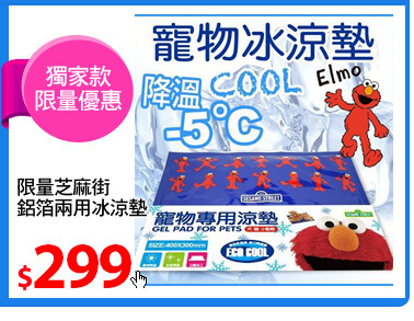 限量芝麻街
鋁箔兩用冰涼墊