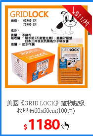 美國《GRID LOCK》寵物超吸
收尿布60x60cm(100片)