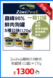 ZiwiPeak巔峰95%鮮肉<br/>
狗罐頭 (12罐)＊170g