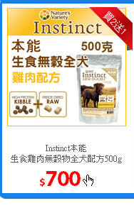 Instinct本能 <br/>
生食雞肉無穀物全犬配方500g
