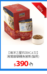【海洋之星FISH4CATS】<br/>
海藻精華鱒魚慕斯(貓用)