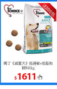 瑪丁《減重犬》低過敏+低脂狗飼料6kg