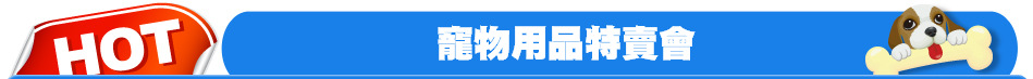 寵物用品特賣會