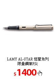 LAMY AL-STAR 恆星系列<br/>
限量鋼筆F尖