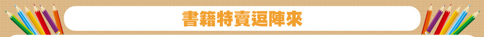 書籍特賣逗陣來