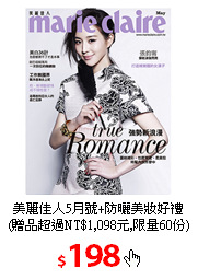 美麗佳人5月號+防曬美妝好禮
(贈品超過NT$1,098元,限量60份)