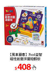 【風車圖書】Food益智<br/>
磁性創意拼圖遊戲板