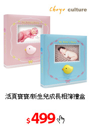 活頁寶寶/新生兒成長相簿禮盒