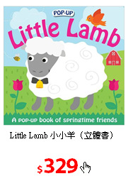 Little Lamb 小小羊（立體書）