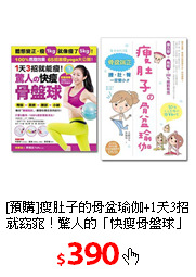 [預購]瘦肚子的骨盆瑜伽+1天3招就窈窕！驚人的「快瘦骨盤球」(2冊)
